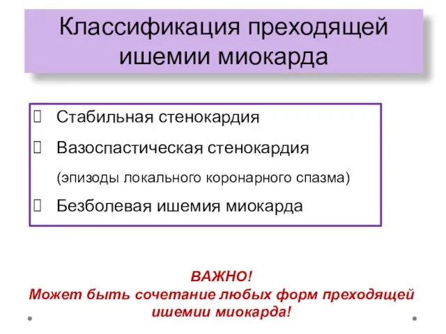 Классификация преходящей ишемии миокарда Стабильная стенокардия Вазоспастическая стенокардия (эпизоды локального