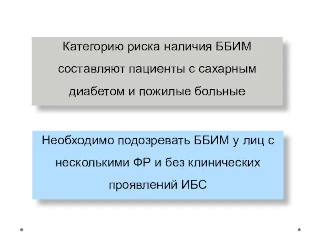 Категорию риска наличия ББИМ составляют пациенты с сахарным диабетом и