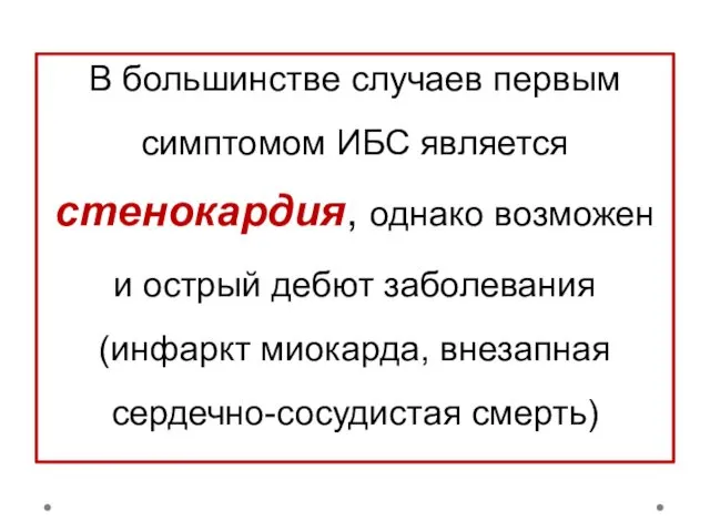 В большинстве случаев первым симптомом ИБС является стенокардия, однако возможен