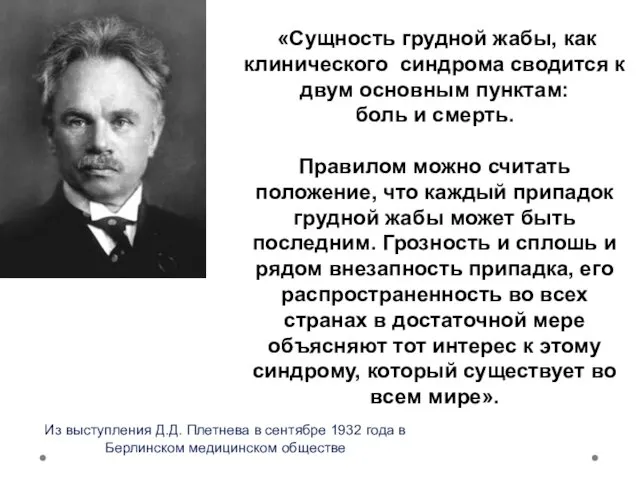 «Сущность грудной жабы, как клинического синдрома сводится к двум основным