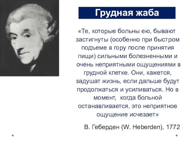 «Те, которые больны ею, бывают застигнуты (особенно при быстром подъеме