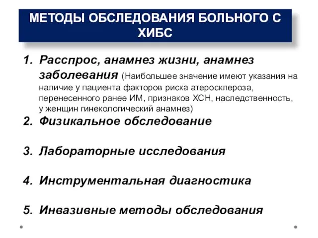 МЕТОДЫ ОБСЛЕДОВАНИЯ БОЛЬНОГО С ХИБС Расспрос, анамнез жизни, анамнез заболевания