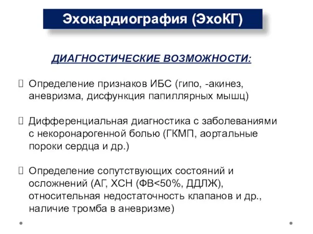 Эхокардиография (ЭхоКГ) ДИАГНОСТИЧЕСКИЕ ВОЗМОЖНОСТИ: Определение признаков ИБС (гипо, -акинез, аневризма,