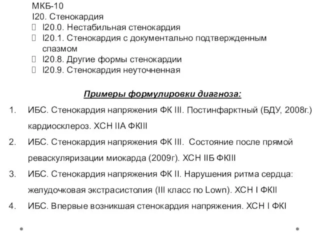 МКБ-10 I20. Стенокардия I20.0. Нестабильная стенокардия I20.1. Стенокардия с документально