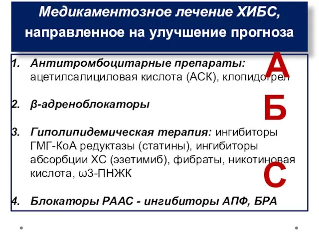 Медикаментозное лечение ХИБС, направленное на улучшение прогноза Антитромбоцитарные препараты: ацетилсалициловая