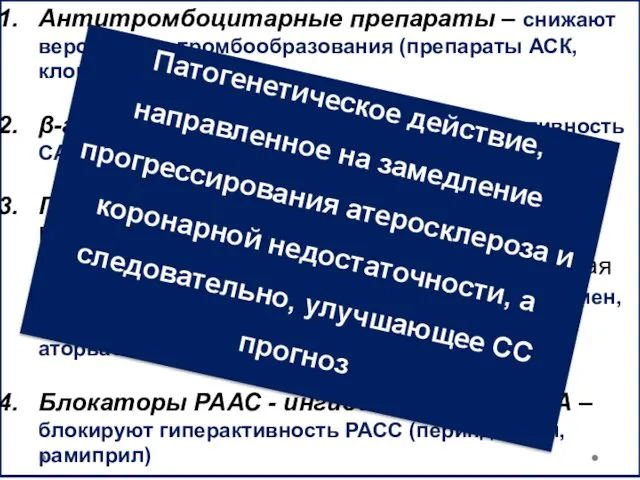 Антитромбоцитарные препараты – снижают вероятность тромбообразования (препараты АСК, клопидогрел) β-адреноблокаторы