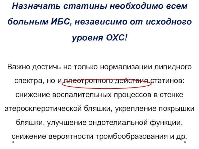 Назначать статины необходимо всем больным ИБС, независимо от исходного уровня