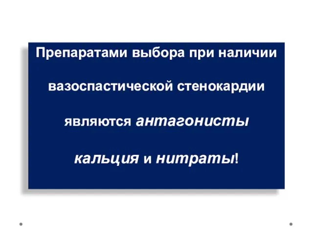 Препаратами выбора при наличии вазоспастической стенокардии являются антагонисты кальция и нитраты!