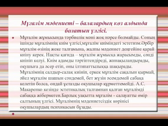 Мұғалім мәдениеті – балалардың көз алдында болатын үлгісі. Мұғалім жұмысында