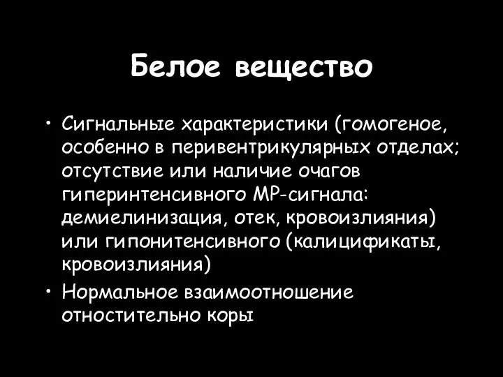 Белое вещество Сигнальные характеристики (гомогеное, особенно в перивентрикулярных отделах; отсутствие