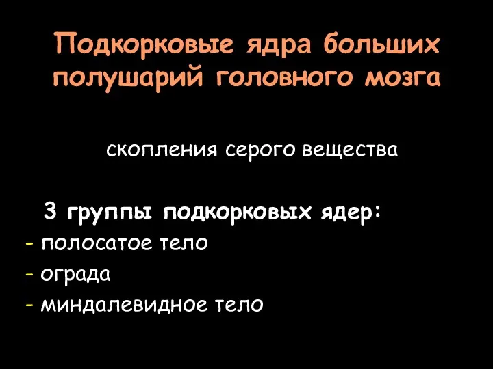 Подкорковые ядра больших полушарий головного мозга скопления серого вещества 3