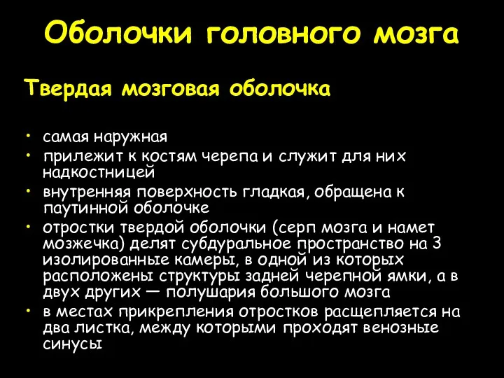 Оболочки головного мозга Твердая мозговая оболочка самая наружная прилежит к