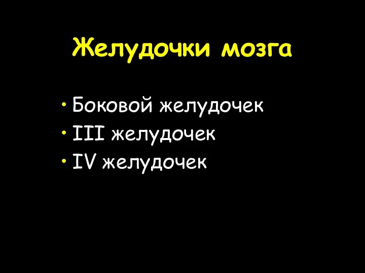 Желудочки мозга Боковой желудочек III желудочек IV желудочек