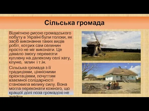 Відмітною рисою громадського побуту в Україні були толоки, як засіб