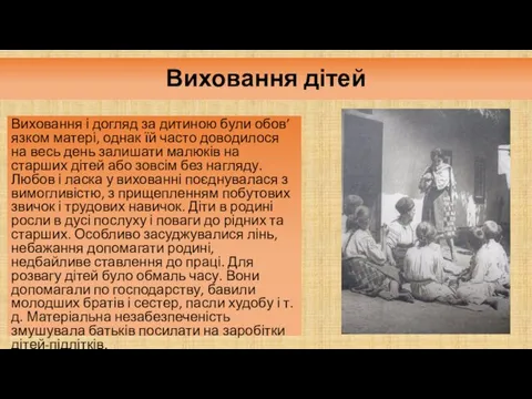 Виховання дітей Виховання і догляд за дитиною були обов’язком матері,