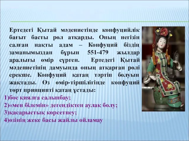 Ертедегі Қытай мәдениетінде конфуцийлік бағыт басты рөл атқарды. Оның негізін