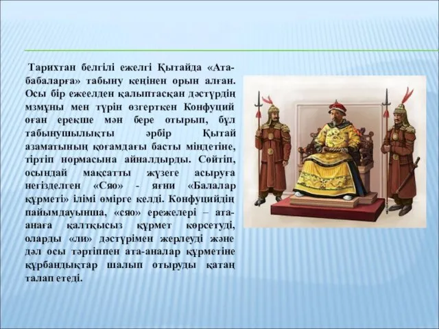 Тарихтан белгілі ежелгі Қытайда «Ата-бабаларға» табыну кеңінен орын алған. Осы