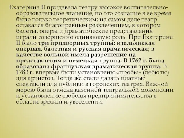 Екатерина II придавала театру высокое воспитательно-образовательное значение, но это сознание