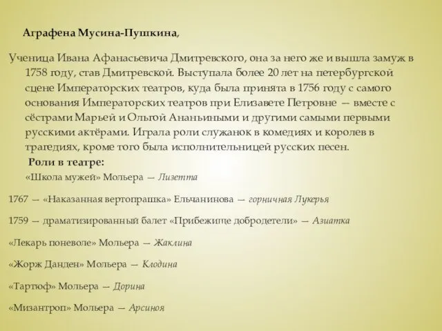 Аграфена Мусина-Пушкина, Ученица Ивана Афанасьевича Дмитревского, она за него же