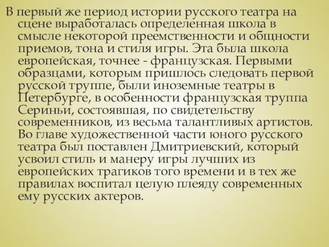В первый же период истории русского театра на сцене выработалась