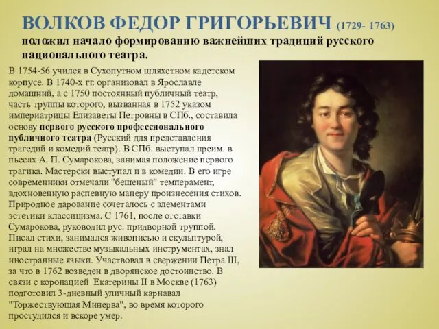 ВОЛКОВ ФЕДОР ГРИГОРЬЕВИЧ (1729- 1763) положил начало формированию важнейших традиций