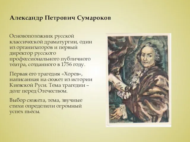 Александр Петрович Сумароков Основоположник русской классической драматургии, один из организаторов