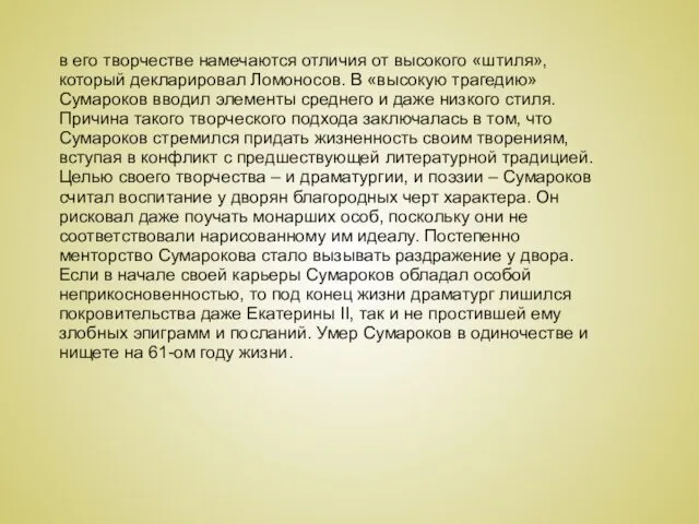 в его творчестве намечаются отличия от высокого «штиля», который декларировал