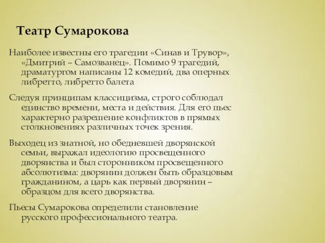 Театр Сумарокова Наиболее известны его трагедии «Синав и Трувор», «Дмитрий