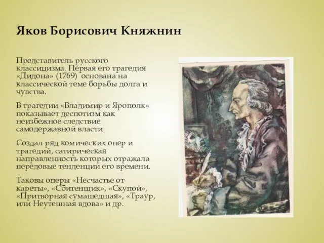 Яков Борисович Княжнин Представитель русского классицизма. Первая его трагедия «Дидона»