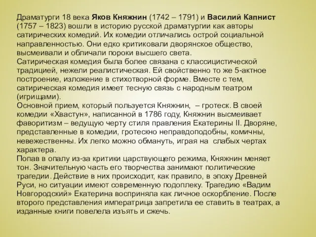 Драматурги 18 века Яков Княжнин (1742 – 1791) и Василий