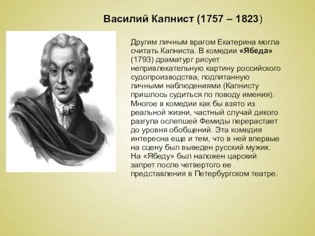 Василий Капнист (1757 – 1823) Другим личным врагом Екатерина могла