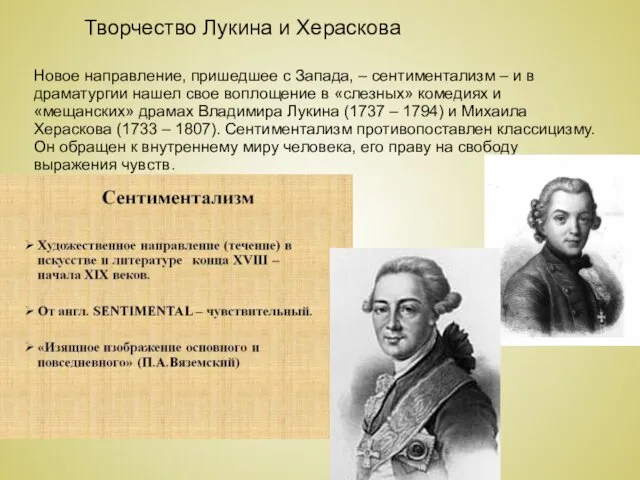 Творчество Лукина и Хераскова Новое направление, пришедшее с Запада, –