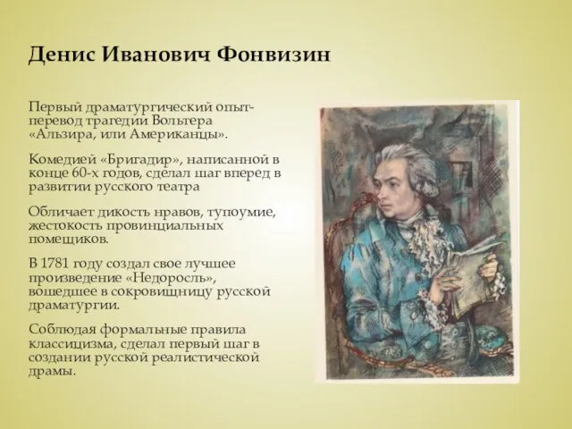 Денис Иванович Фонвизин Первый драматургический опыт- перевод трагедии Вольтера «Альзира,