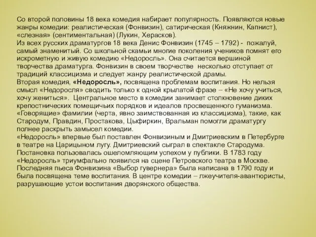 Со второй половины 18 века комедия набирает популярность. Появляются новые