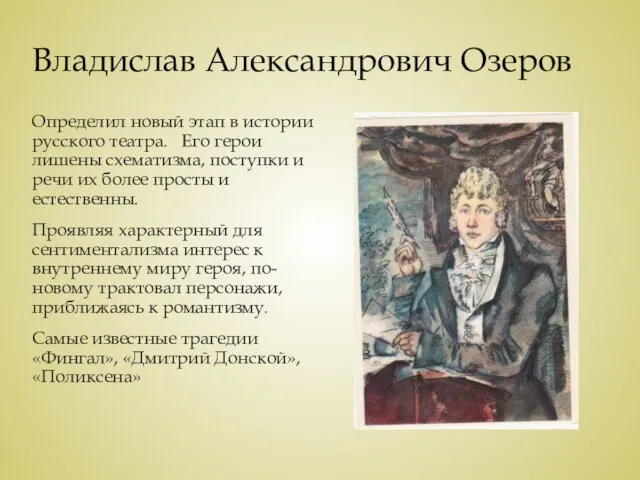 Владислав Александрович Озеров Определил новый этап в истории русского театра.