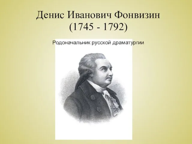 Денис Иванович Фонвизин (1745 - 1792) Родоначальник русской драматургии