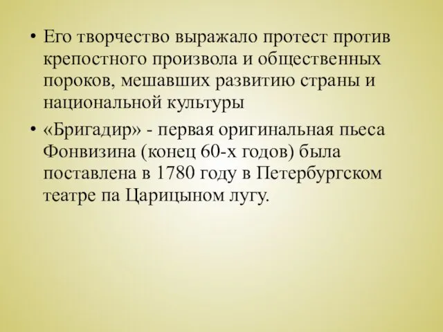 Его творчество выражало протест против крепостного произвола и общественных пороков,