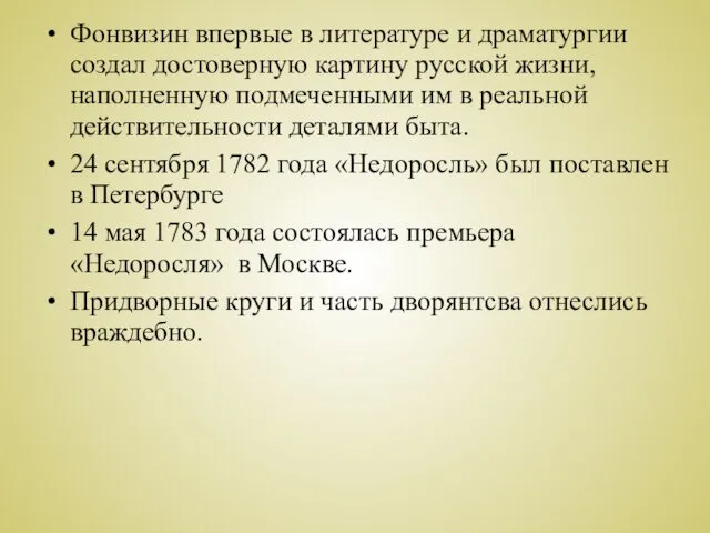 Фонвизин впервые в литературе и драматургии создал достоверную картину русской