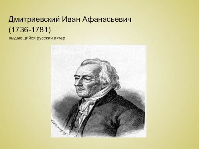 Дмитриевский Иван Афанасьевич (1736-1781) выдающийся русский актер