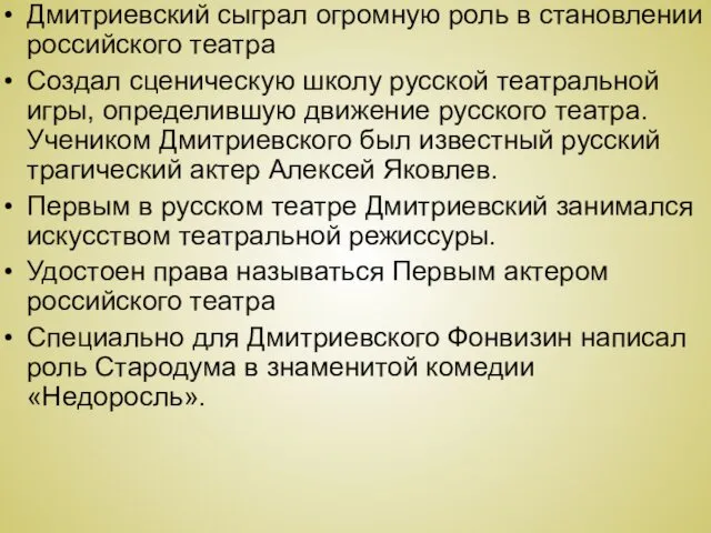 Дмитриевский сыграл огромную роль в становлении российского театра Создал сценическую