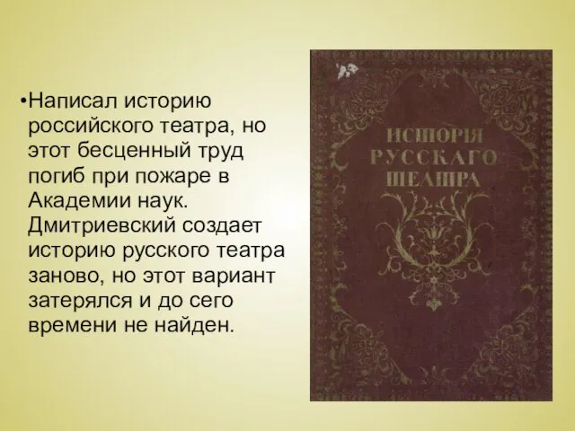 Написал историю российского театра, но этот бесценный труд погиб при