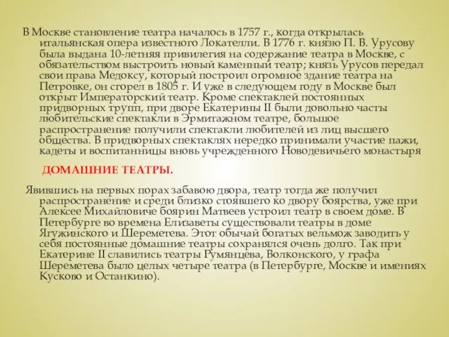 В Москве становление театра началось в 1757 г., когда открылась