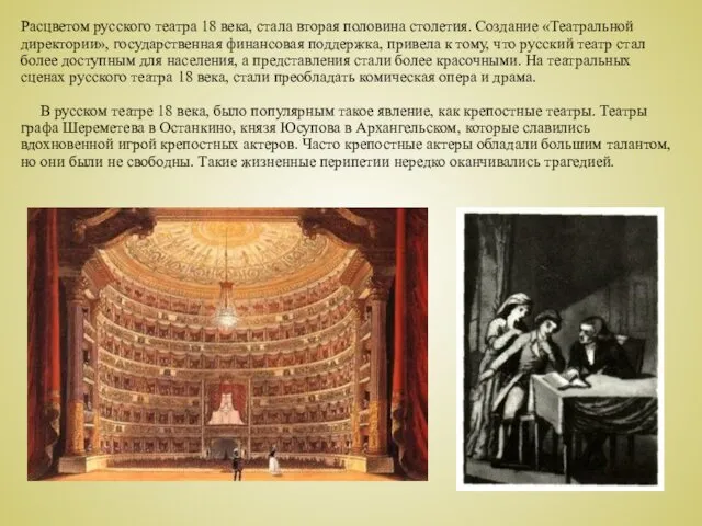 Расцветом русского театра 18 века, стала вторая половина столетия. Создание