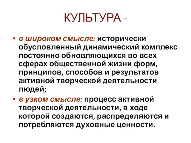 КУЛЬТУРА - в широком смысле: исторически обусловленный динамический комплекс постоянно