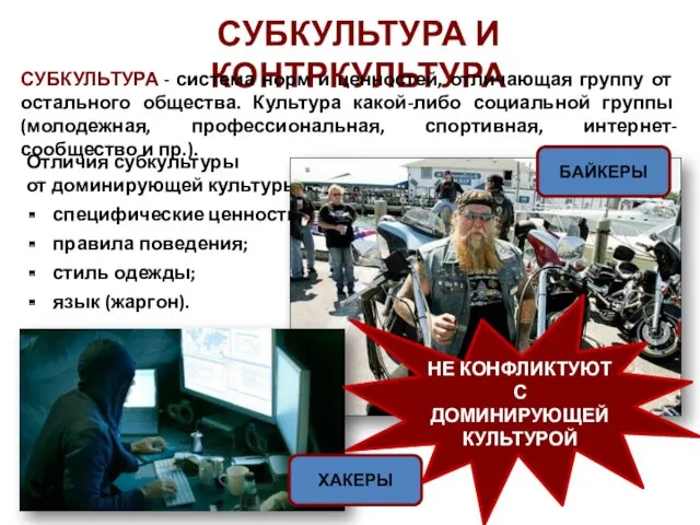 СУБКУЛЬТУРА И КОНТРКУЛЬТУРА СУБКУЛЬТУРА - система норм и ценностей, отличающая