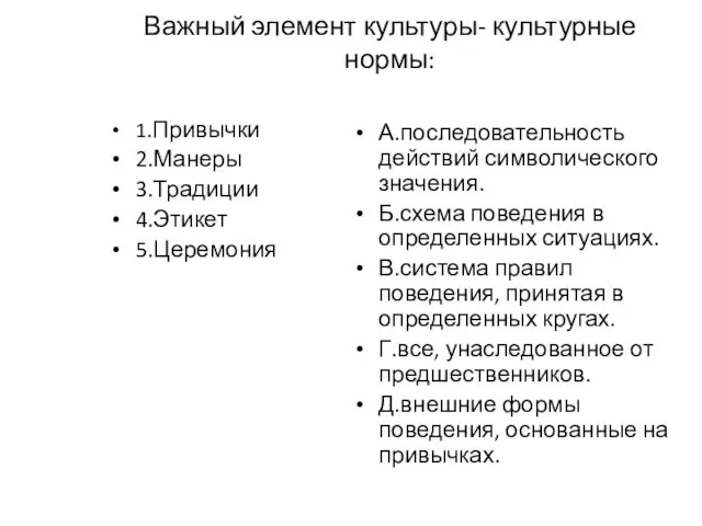 Важный элемент культуры- культурные нормы: 1.Привычки 2.Манеры 3.Традиции 4.Этикет 5.Церемония