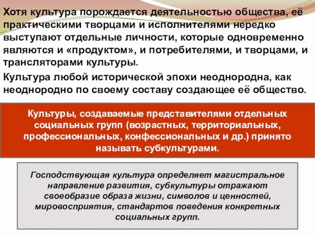 Хотя культура порождается деятельностью общества, её практическими творцами и исполнителями