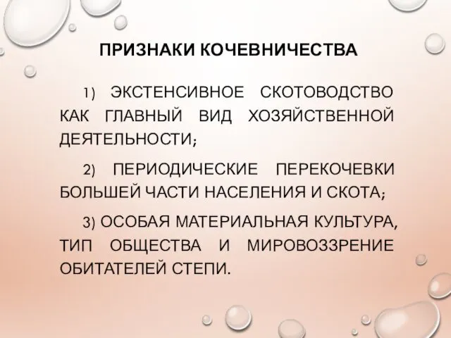 ПРИЗНАКИ КОЧЕВНИЧЕСТВА 1) ЭКСТЕНСИВНОЕ СКОТОВОДСТВО КАК ГЛАВНЫЙ ВИД ХОЗЯЙСТВЕННОЙ ДЕЯТЕЛЬНОСТИ;