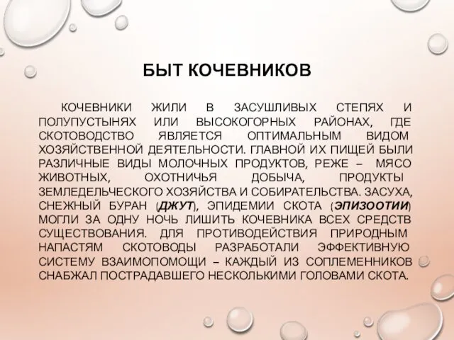 БЫТ КОЧЕВНИКОВ КОЧЕВНИКИ ЖИЛИ В ЗАСУШЛИВЫХ СТЕПЯХ И ПОЛУПУСТЫНЯХ ИЛИ