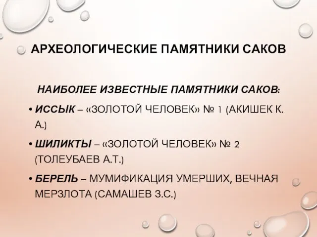 АРХЕОЛОГИЧЕСКИЕ ПАМЯТНИКИ САКОВ НАИБОЛЕЕ ИЗВЕСТНЫЕ ПАМЯТНИКИ САКОВ: ИССЫК – «ЗОЛОТОЙ